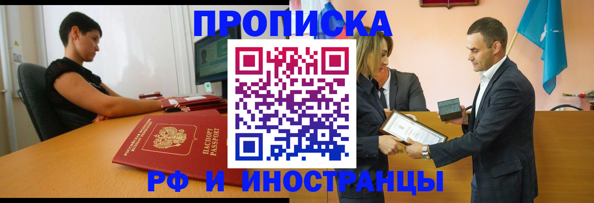 прописка иностранных граждан в Ачинске