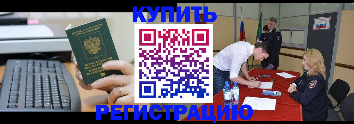 временная регистрация купить в Ачинске